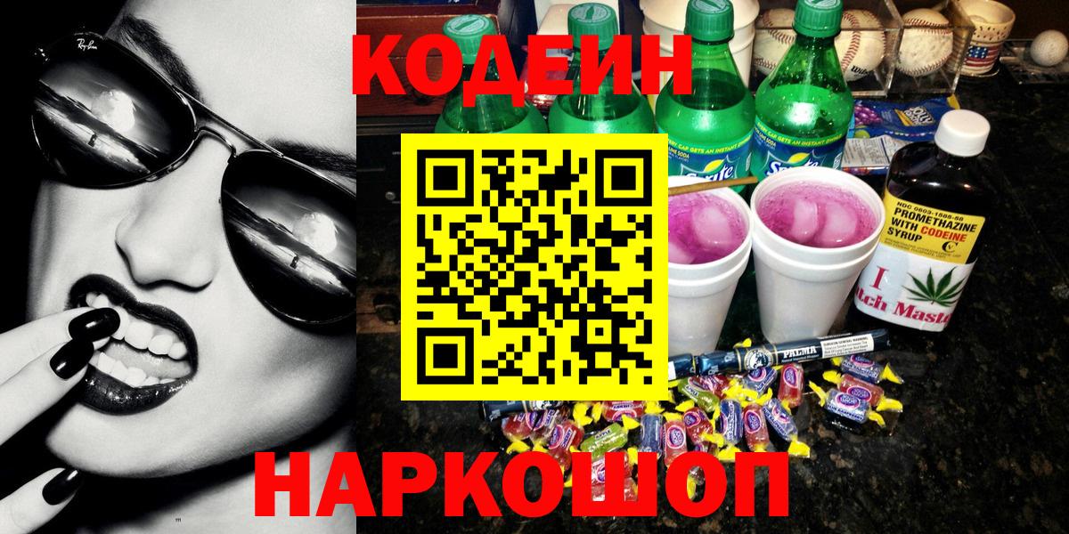 Codein Purple Drank Краснодар